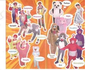 Клоуны и сказочные герои придут к Вам домой,в детсад,в школу и.т.д. в Ереване