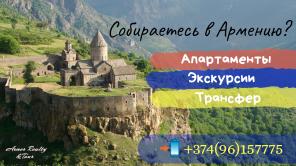 Посуточная аренда жилья, Экскурсии, Трансфер в Армении, Ереван