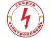 .Услуги электрика,  вызов электрика в Гюмри electrakan montaj, Elektromontajniye raboti,  uslugi elektrika  Elektrik Gyumri.