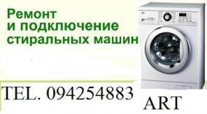 ремонт стиральных машин  YEREVANE TEL 094254883